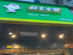 门面-鲜丰水果(杭州庆春银泰店)