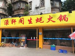 门面-濠轩阁特色生蚝火锅(水湾路店)