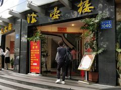 门面-岭南海晏楼(滨江东总店)