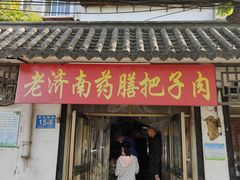 -老济南药膳把子肉(周公祠街店)