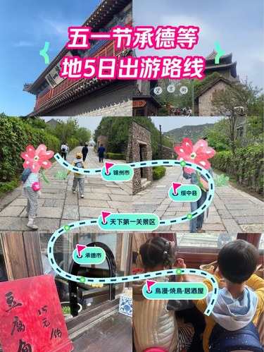 五一节承德等地5日出游路线