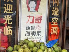 -力哥地道海南菜·联谊文昌鸡老店