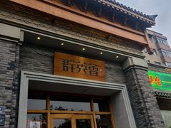 -群英会·三国菜(曹魏古城店)