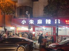 -小朱麻辣串(益民街店)