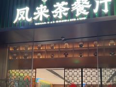 -凤来粤菜馆(珠江新城店)