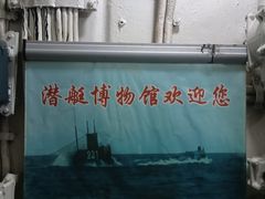 -大连旅顺潜艇博物馆