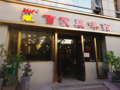 门面-百家鸡味馆(清泰店)