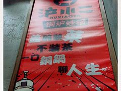 -炉小二铜锅牛蛙•川湘菜(三里屯店)