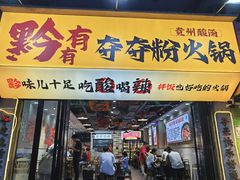 -黔有有贵州酸汤夺夺粉火锅(五味十字店)