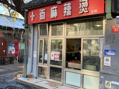 -郭记小街麻辣烫(南小街总店)