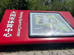 -大同市体育中心