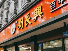 门面-刘长兴(逸仙桥店)