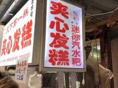 门面-夹心发糕(大赛巷美食店)