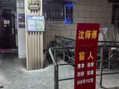-沈师傅盲人按摩工作室(密三小区店)