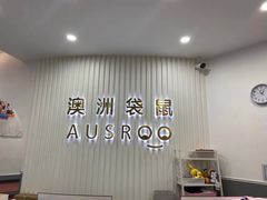 -澳洲袋鼠早教(南二环店)