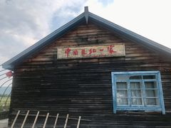 -中国最北一家