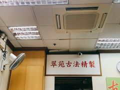 -翠苑甜品专家(北角道店)