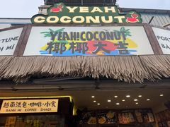 -椰椰大吉(侨港店)