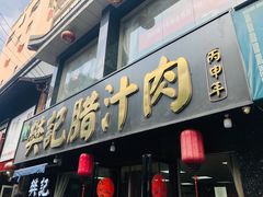 门面-樊记腊汁肉(竹笆市总店)