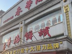 -春华海鲜城(广场西苑店)