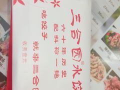 -三合园水饺·青岛菜(五四广场店)