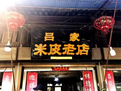 -吕家米皮