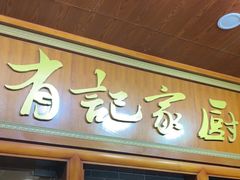 -有记家厨(后龙西街店)
