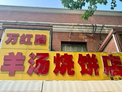 -万红路羊汤烧饼店(将台路店)