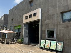 -江南驿·二十余年创意杭帮味(良渚玉鸟集店)