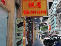 门面-陈光记烧腊店(罗保博士街店)