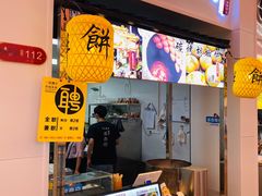 门面-百年夯碳烤胡椒饼(阿拉城店)