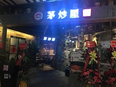 门面-茅炒屋龙虾·烧烤·湘菜(新河路店)