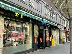 -金龙·打边炉(南京西路店)