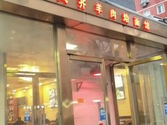 门面-凤齐羊肉烩面馆