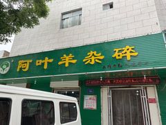 门面-阿叶羊杂碎(前进街店)