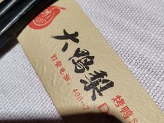 -大鸭梨烤鸭·北京菜(南小街/南苑店)