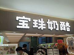 -宝珠奶酪(北京国瑞城购物中心店)