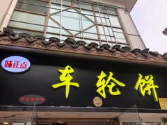 门面-味正点车轮饼可丽饼(南禅寺店)