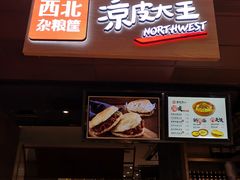 门面-西北杂粮筐手工面凉皮(来福士店)