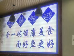 -晋一碗刀削面·特色家常菜(云岗店)