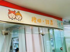 门面-橙呦·私人定制生日蛋糕