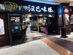 -汉巴味德(大悦城店)