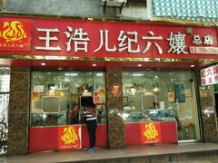-王浩儿纪六孃甜皮鸭(乐山总店)