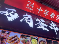 -两角签串串香十一年老字号(机场路店)