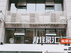 门面-川锦汇麻辣拌(长大店)