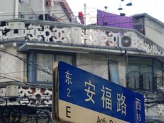 -安福路