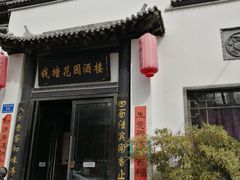 门面-钱塘花园·宁波菜