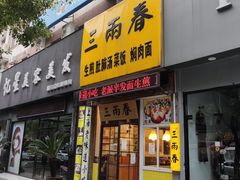 -三两春(浦三路店)