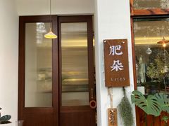 门面-肥朵食堂(带梦胡同店)