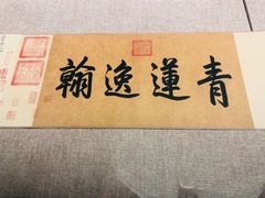 景点-李白纪念馆